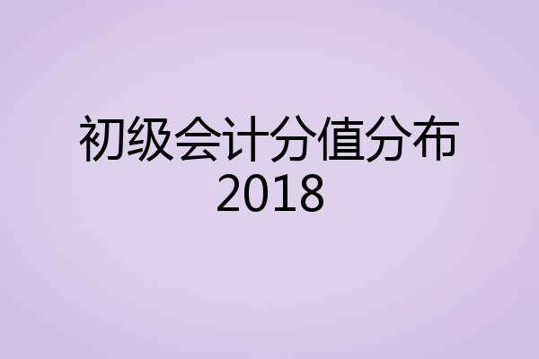 初级会计分值分布2018