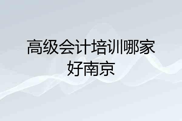高级会计培训哪家好南京
