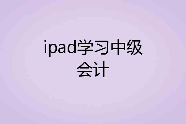 ipad学习中级会计