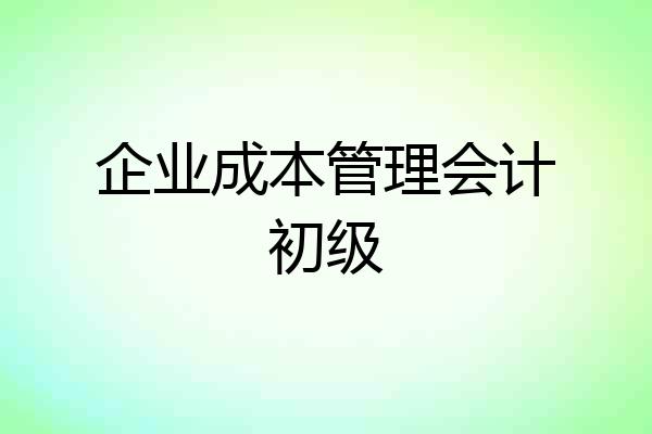 企业成本管理会计初级