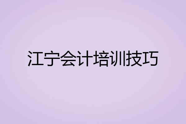 江宁会计培训技巧