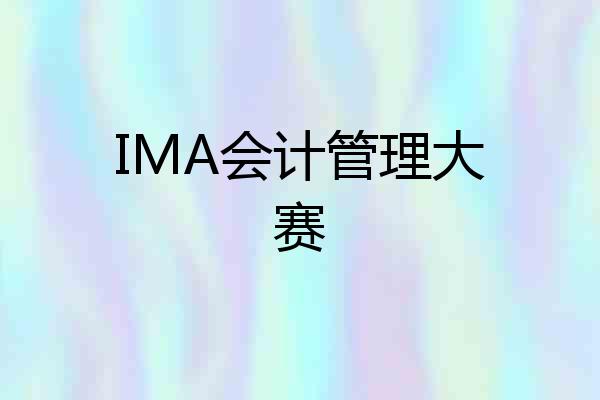 IMA会计管理大赛