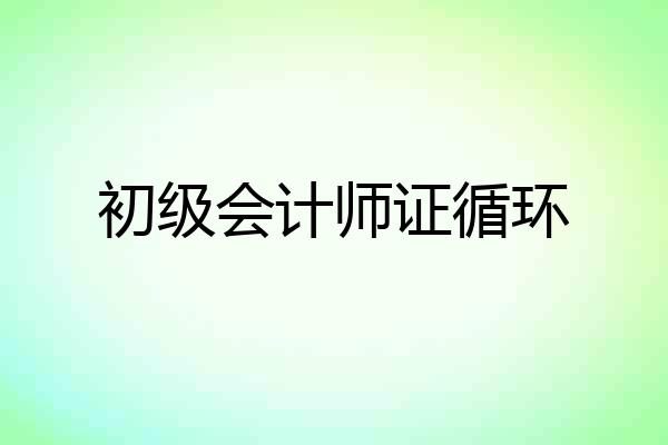 初级会计师证循环