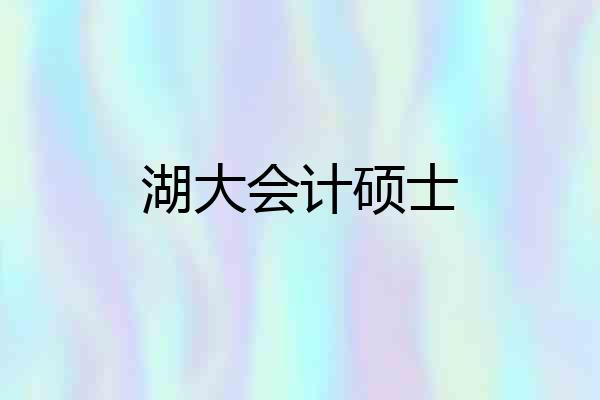 湖大会计硕士
