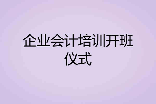 企业会计培训开班仪式