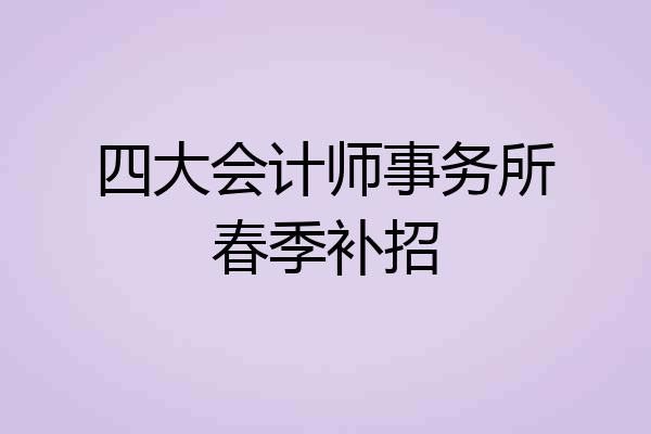 四大会计师事务所春季补招
