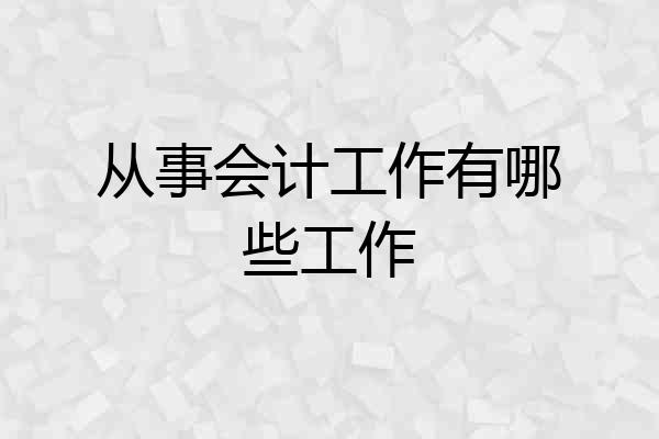 从事会计工作有哪些工作