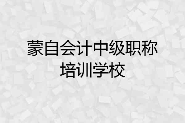 蒙自会计中级职称培训学校