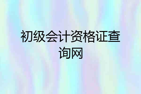 初级会计资格证查询网