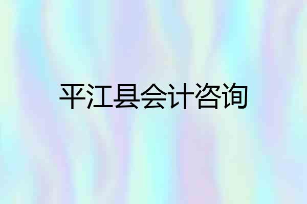 平江县会计咨询