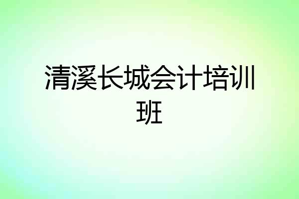 清溪长城会计培训班