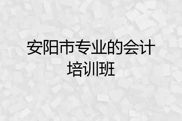 安阳市专业的会计培训班