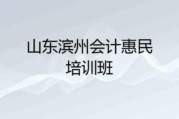山东滨州会计惠民培训班