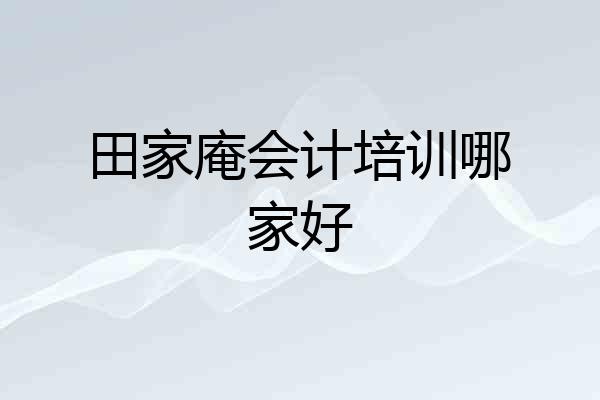 田家庵会计培训哪家好