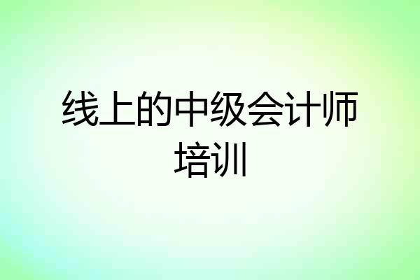 线上的中级会计师培训