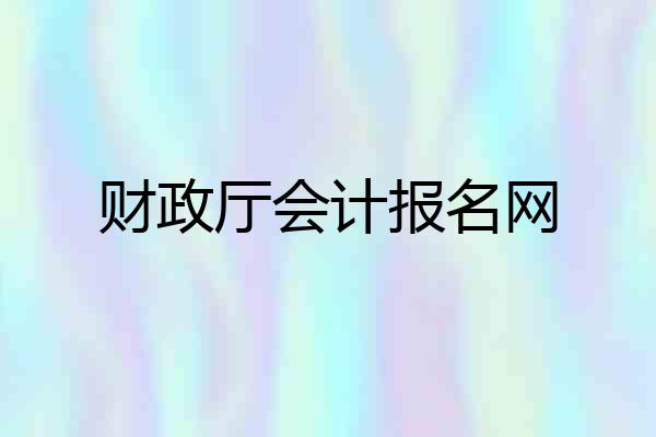 财政厅会计报名网