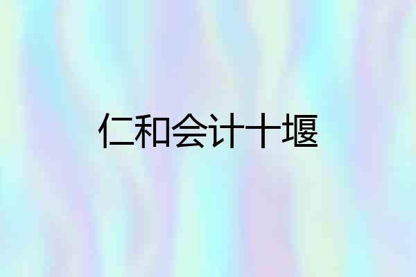 仁和会计十堰