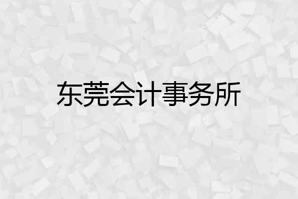 东莞会计事务所