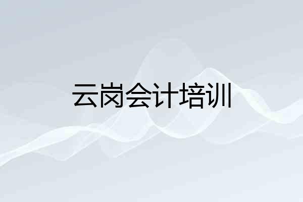 云岗会计培训
