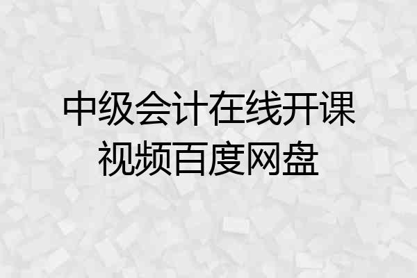 中级会计在线开课视频百度网盘