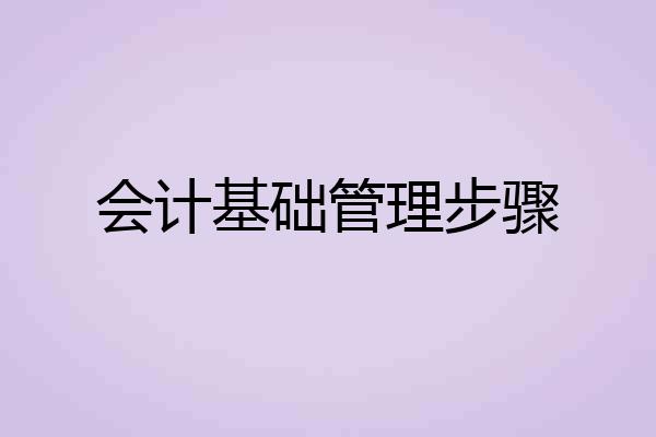 会计基础管理步骤