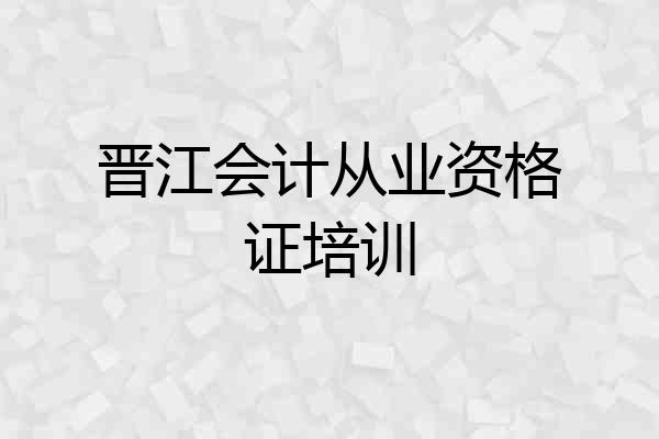 晋江会计从业资格证培训