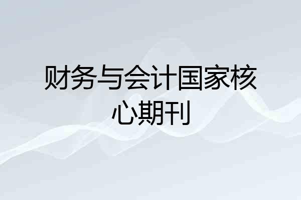 财务与会计国家核心期刊