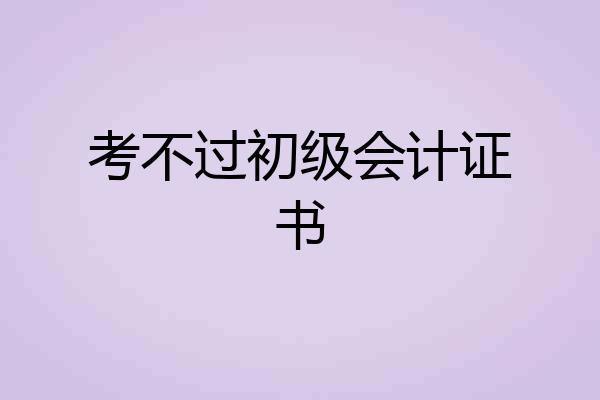 考不过初级会计证书