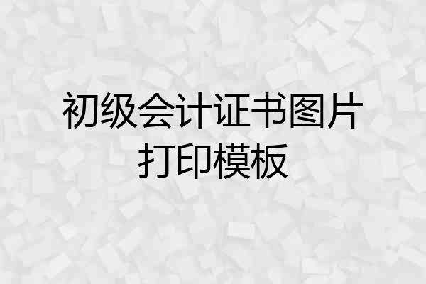 初级会计证书图片打印模板