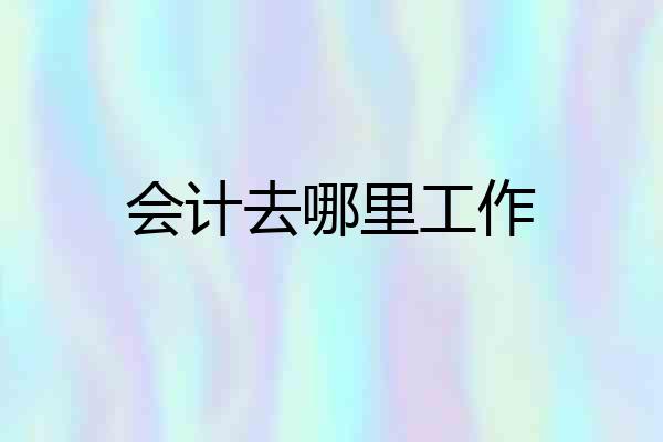 会计去哪里工作