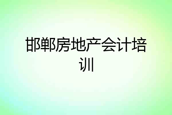 邯郸房地产会计培训
