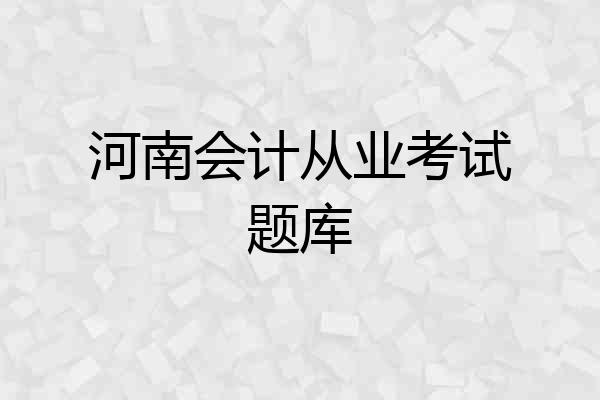 河南会计从业考试题库