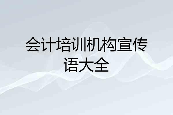 会计培训机构宣传语大全