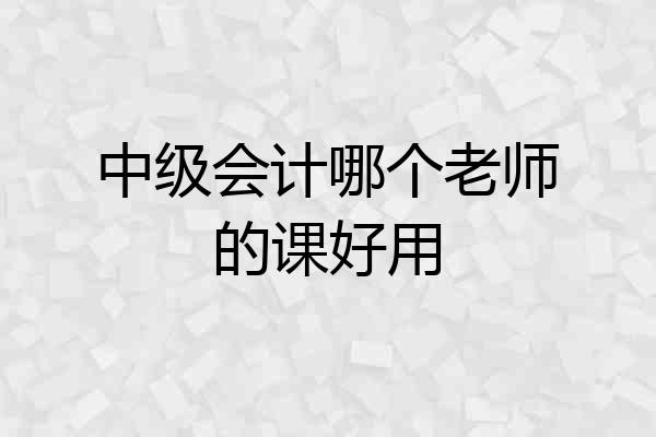 中级会计哪个老师的课好用