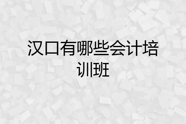 汉口有哪些会计培训班