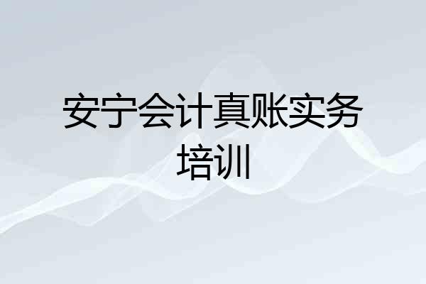 安宁会计真账实务培训