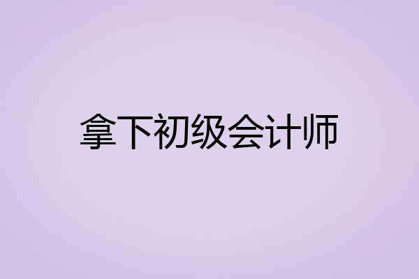 拿下初级会计师