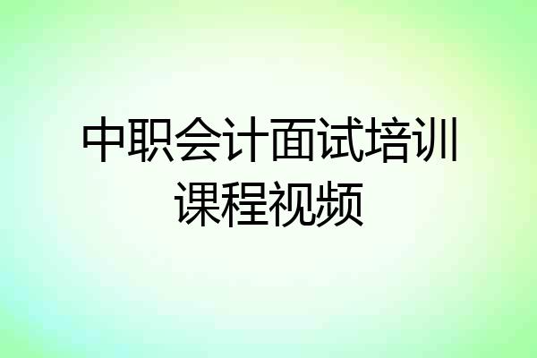 中职会计面试培训课程视频