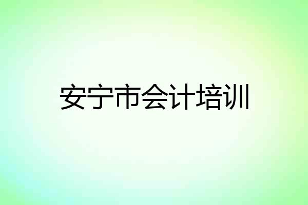 安宁市会计培训