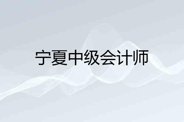 宁夏中级会计师