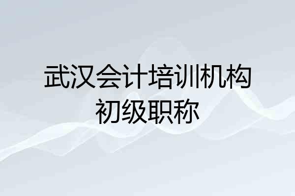 武汉会计培训机构初级职称