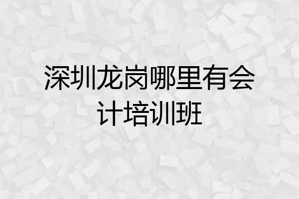 深圳龙岗哪里有会计培训班