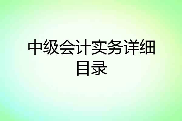 中级会计实务详细目录