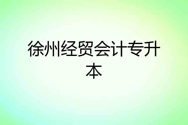 徐州经贸会计专升本