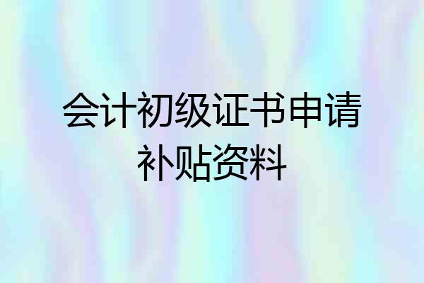 会计初级证书申请补贴资料
