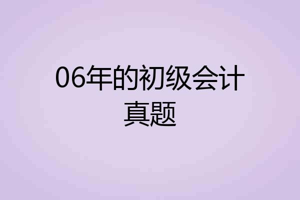 06年的初级会计真题