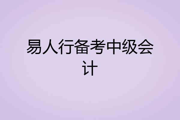 易人行备考中级会计