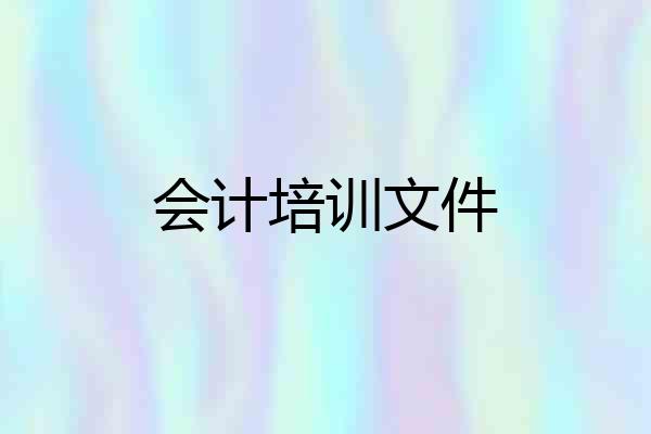 会计培训文件