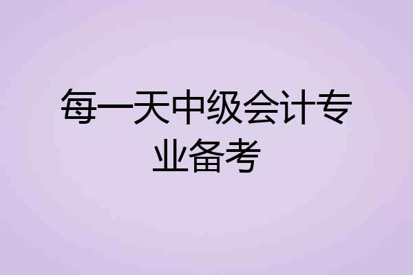 每一天中级会计专业备考