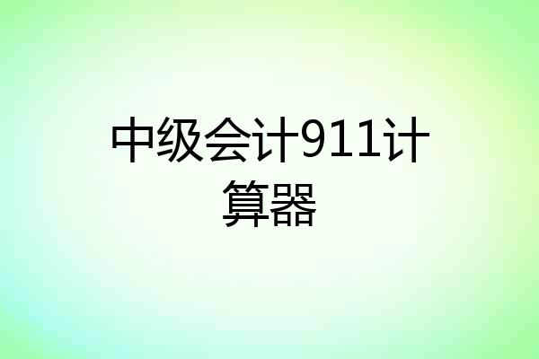 中级会计911计算器